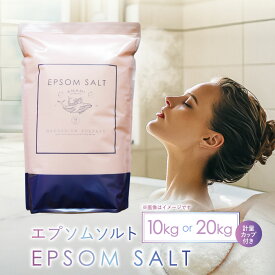 【ふるさと納税】＜選べる容量＞ エプソムソルト 10kg ・ 20kg 計量カップ セット ／ バスソルト エプソム ソルト 美容 入浴剤 浴用化粧料 バス用品 お風呂 入浴 無香料 無着色 無添加 日本製 兵庫県 赤穂市 常温 送料無料