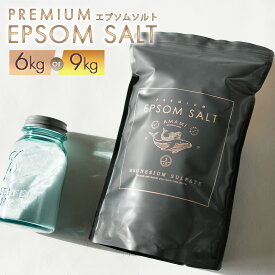 【ふるさと納税】＜選べる容量＞ プレミアム エプソムソルト 6kg ・ 9kg ／ バスソルト エプソム ソルト 美容 入浴剤 浴用化粧料 バス用品 お風呂 入浴 バスタイム リラックス 無香料 無着色 無添加 日本製 兵庫県 赤穂市 常温 送料無料