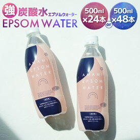 【ふるさと納税】＜選べる容量＞ 炭酸水 エプソム ウォーター AMAMI 500ml 24本 ・ 48本 ／ 炭酸 水 飲料 ドリンク 美容 栄養機能食品 健康 健康食品 非常食 防災 保存食 備蓄 長期保存 非常用 ローリングストック 災害備蓄 防災備蓄 日本製 常温 兵庫県 赤穂市 送料無料