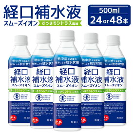 【ふるさと納税】＜選べる本数＞経口補水液 スムーズイオン 500ml×24本（計12L）・500ml×48本（計24L） ／ スポーツドリンク 健康 飲料 ドリンク ペットボトル 熱中症 飲み物 経口保水 保水液 清涼飲料水 水分補給 備蓄 防災 ブドウ糖 シトラス 塩 兵庫県 赤穂市 送料無料