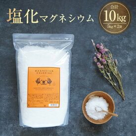 【ふるさと納税】塩化マグネシウム 5kg×2袋（計10kg） ／ 天然 由来 マグネシウム にがり 無添加 健康 健康食品 美容 日本製 入浴剤 入浴 お風呂 バスタイム ミネラル 食用 飲用 食品 飲料 チベット 塩湖 塩 兵庫県 赤穂市 送料無料