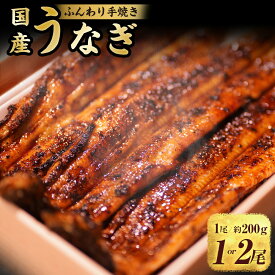 【ふるさと納税】＜選べる容量＞ふんわり 手焼き 国産 うなぎ 1尾（約200g）・2尾（約400g） ／ 鰻 ウナギ 魚 さかな 魚介 グルメ 食品 ギフト 贈答 兵庫県 赤穂市 冷蔵 送料無料