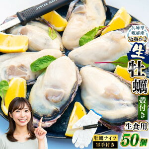 【ふるさと納税】<選べる個数> 坂越かき 殻付き 20個 ・ 30個 ・ 50個 ・ 80個(牡蠣ナイフ・軍手付き) / 牡蠣 かき カキ オイスター サムライオイスター 生牡蠣 生かき 生カキ 生ガキ 生が