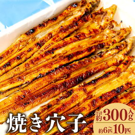 【ふるさと納税】兵庫県産 焼穴子 300g入（約6～10匹） ／ あなご アナゴ 焼きアナゴ 焼き穴子 魚 さかな 魚介 加工食品 兵庫県 赤穂市 冷蔵 送料無料