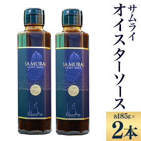 【ふるさと納税】サムライオイスターソース 約185g×2本（計370g） ／ 調味料 オイスターソース ソース 牡蠣 かき カキ オイスター 料理 味付け 加工品 坂越湾 兵庫県 赤穂市 常温 送料無料