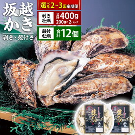 【ふるさと納税】【選べる定期便】 牡蠣 坂越かき 剥き牡蠣 約200g×2パック（計約400g） 殻付き牡蠣 12個 〈定期便 2回・3回〉 ／ かき カキ オイスター 生牡蠣 生カキ 生ガキ 生がき 魚介 貝 生食 瀬戸内海 兵庫県 赤穂市 冷蔵 送料無料【2026年1月上旬～3月下旬発送予定】