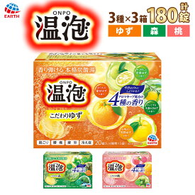 【ふるさと納税】 温泡 セット 3種 計9箱 【2026年2月下旬より順次発送予定】／ 入浴剤 ボディケア 入浴 風呂 バスタイム バス用品 バスグッズ 雑貨 日用品 アース製薬 香り 柚子 ゆず ユズ ヒバオイル 桃 もも モモ 炭酸 泡 リラックス 兵庫県 赤穂市 常温 送料無料
