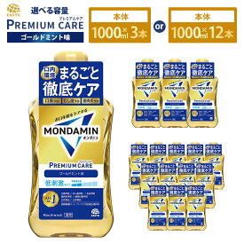 【ふるさと納税】 ＜選べる容量＞ モンダミン プレミアムケア ゴールドミント 1000ml 3本 ・ 12本 【2026年2月下旬より順次発送予定】 ／ 洗口液 マウスウォッシュ 口腔ケア 口内ケア オーラルケア アース製薬 モンダミン 口臭 ミント 殺菌 兵庫県 赤穂市 常温 送料無料