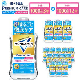 【ふるさと納税】＜選べる容量＞ モンダミン プレミアムケア ホワイトミント（ノンアルコール）1000ml 3本 ・ 12本 【2026年2月下旬より順次発送予定】洗口液 マウスウォッシュ 口腔ケア 口内ケア オーラルケア アース製薬 モンダミン 口臭 兵庫県 赤穂市 送料無料