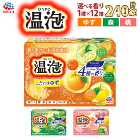 【ふるさと納税】温泡 4種アソート 12箱 （計240錠） 【選べる香り】 こだわり桃・こだわり森・こだわりゆず 【2026年2月下旬より順次発送予定】 ／ 入浴剤 ボディケア 入浴 風呂 バスタイム バス用品 バスグッズ 雑貨 日用品 アース製薬 炭酸 兵庫県 赤穂市 常温 送料無料