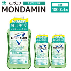 【ふるさと納税】モンダミン クリアミント 1000mL 3本 計3000ml 【2026年2月下旬より順次発送予定】 ／ 洗口液 マウスウォッシュ 口腔ケア 口内ケア オーラルケア アース製薬 モンダミン 口臭 浄化 ミント 殺菌 歯肉炎 むし歯 予防 兵庫県 赤穂市 常温 送料無料