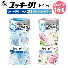 【ふるさと納税】スッキーリ！ トイレ用 【選べる香り】 さわやかなフローラルソープ・可憐なホワイトフローラル 16個 【2026年2月下旬より順次発送予定】／ 消臭剤 芳香剤 置き型 トイレ フローラル 雑貨 日用品 アース製薬 兵庫県 赤穂市 常温 送料無料