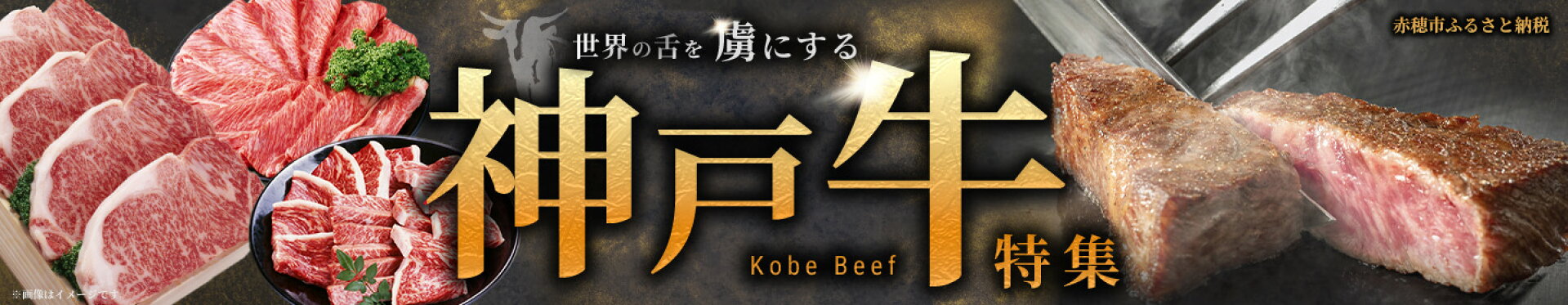 神戸牛特集