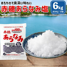【ふるさと納税】赤穂あらなみ塩 約6kg （約300g×20袋）／ 塩 しお 食塩 ソルト にがり 調味料 料理 漬物 盛り塩 国産 兵庫県 赤穂市 常温 送料無料