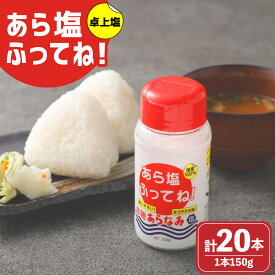 【ふるさと納税】卓上塩 「あら塩ふってね！」 計20本（10本入×2箱 計約3kg） ／ 塩 しお 食塩 ソルト にがり 調味料 料理 塩にぎり 塩焼き 昆布締め 盛り塩 国産 兵庫県 赤穂市 常温 送料無料