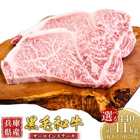 【ふるさと納税】＜選べる容量＞牛肉 兵庫県産 黒毛和牛 サーロイン ステーキ 2枚（計約440g）・3枚（計約660g）・4枚（計約880g）・5枚（計約1.1kg） ／ 肉 にく 和牛 アウトドア バーベキュー BBQ 食品 グルメ ギフト 贈答 霜降り 贅沢 兵庫県 赤穂市 冷凍 送料無料