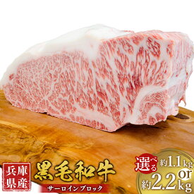 【ふるさと納税】＜選べる容量＞ 牛肉 兵庫県産 黒毛和牛 サーロイン ブロック 約1.1kg・約2.2kg ／ 肉 にく 和牛 アウトドア バーベキュー BBQ 食品 グルメ ギフト 贈答 霜降り 贅沢 兵庫県 赤穂市 冷凍 送料無料