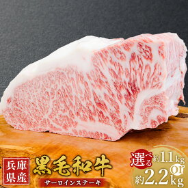 【ふるさと納税】＜選べる容量＞ 牛肉 兵庫県産 黒毛和牛 サーロイン ブロック 約1.1kg・約2.2kg ／ 肉 にく 和牛 アウトドア バーベキュー BBQ 食品 グルメ ギフト 贈答 霜降り 贅沢 兵庫県 赤穂市 冷凍 送料無料
