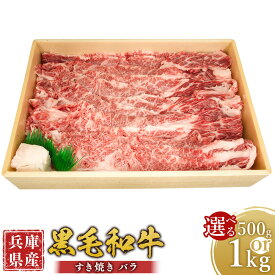 【ふるさと納税】＜選べる容量＞ 牛肉 兵庫県産 黒毛和牛 すき焼き バラ 約500g・約1kg ／ 肉 にく 和牛 薄切り 焼きすき 牛丼 肉じゃが 食品 グルメ ギフト 贈答 兵庫県 赤穂市 冷凍 送料無料