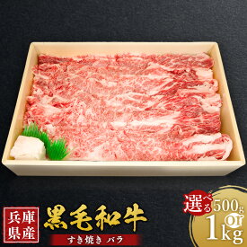 【ふるさと納税】＜選べる容量＞ 牛肉 兵庫県産 黒毛和牛 すき焼き バラ 約500g・約1kg ／ 肉 にく 和牛 薄切り 焼きすき 牛丼 肉じゃが 食品 グルメ ギフト 贈答 兵庫県 赤穂市 冷凍 送料無料
