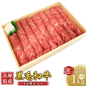 【ふるさと納税】＜選べる容量＞ 牛肉 兵庫県産 黒毛和牛 すき焼き モモ 約500g・約1kg ／ 肉 にく 和牛 薄切り 焼きすき 牛丼 肉じゃが 食品 グルメ ギフト 贈答 兵庫県 赤穂市 冷凍 送料無料