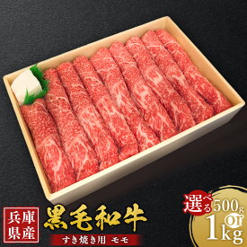 【ふるさと納税】＜選べる容量＞ 牛肉 兵庫県産 黒毛和牛 すき焼き モモ 約500g・約1kg ／ 肉 にく 和牛 薄切り 焼きすき 牛丼 肉じゃが 食品 グルメ ギフト 贈答 兵庫県 赤穂市 冷凍 送料無料