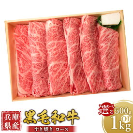 【ふるさと納税】＜選べる容量＞ 牛肉 兵庫県産 黒毛和牛 すき焼き ロース 約500g・約1kg ／ 肉 にく 和牛 薄切り 霜降り 焼きすき 牛丼 肉じゃが 食品 グルメ ギフト 贈答 兵庫県 赤穂市 冷凍 送料無料