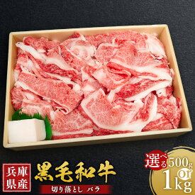 【ふるさと納税】＜選べる容量＞ 牛肉 兵庫県産 黒毛和牛 切り落とし バラ 約500g・約1kg ／ 肉 にく 和牛 料理 牛丼 炒め物 すき焼き 食品 グルメ ギフト 贈答 兵庫県 赤穂市 冷凍 送料無料