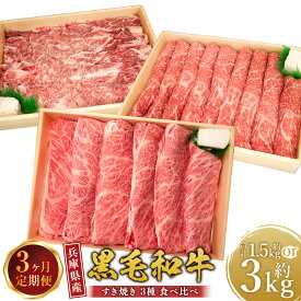 【ふるさと納税】＜3ヶ月定期便・選べるセット＞ 牛肉 兵庫県産 黒毛和牛 すき焼き 3種 食べ比べ A・B ／ 肉 にく 和牛 バラ モモ ロース 赤身 霜降り 薄切り 焼きすき 牛丼 肉じゃが 食品 グルメ ギフト 贈答 兵庫県 赤穂市 冷凍 送料無料