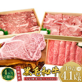 【ふるさと納税】＜4ヶ月定期便・選べるセット＞ 牛肉 兵庫県産 黒毛和牛 人気4種 食べ比べ A・B ／ 肉 にく 和牛 バラ モモ ロース ステーキ サーロイン 霜降り 贅沢 食品 グルメ ギフト 贈答 兵庫県 赤穂市 冷凍 送料無料
