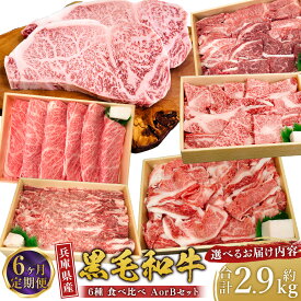 【ふるさと納税】＜6ヶ月定期便・選べるセット＞ 牛肉 兵庫県産 黒毛和牛 6種 食べ比べ A・B ／ 肉 にく 和牛 バラ モモ ロース ステーキ サーロイン 赤身 霜降り 贅沢 食品 グルメ ギフト 贈答 兵庫県 赤穂市 冷凍 送料無料