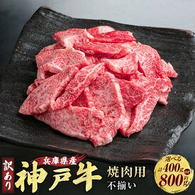 【ふるさと納税】 神戸牛 焼肉用 (不揃い) AKY1 約400g / 約400g×2 (約計800g) 牛肉 肉 にく ビーフ 牛 赤身 霜降り 神戸ビーフ もも かた ばら バーベキュー 焼肉 キャンプ アウトドア 不揃い 兵庫県 赤穂市 送料無料 ＜選べる内容量＞