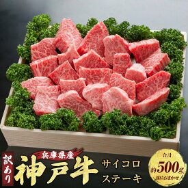 【ふるさと納税】 訳あり 神戸牛 サイコロステーキ 約500g AKDS3 牛肉 肉 にく サイコロステーキ ステーキ ビーフ 牛 赤身 霜降り 神戸ビーフ ロース かたロース 肩ロース かた もも バーベキュー キャンプ 兵庫県 赤穂市 送料無料