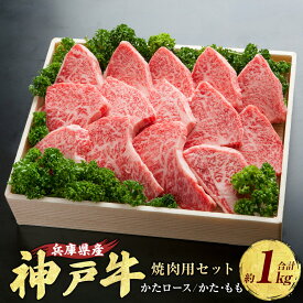 【ふるさと納税】神戸牛 焼肉用セット 計約1kg AKYS5 牛肉 肉 にく 焼肉 ビーフ 牛 赤身 霜降り 神戸ビーフ かたロース 肩ロース かた もも 兵庫県 赤穂市 送料無料