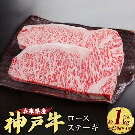 【ふるさと納税】神戸牛 ロースステーキ 約250g×4枚 計約1kg AKST10 牛肉 肉 にく ロース ステーキ ビーフ 牛 赤身 霜降り 神戸ビーフ 兵庫県 赤穂市 送料無料