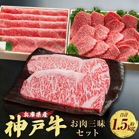 【ふるさと納税】神戸牛 お肉三昧セット 計約1.5kg AKLS10 牛肉 肉 にく ステーキ しゃぶしゃぶ すき焼き 焼肉 ビーフ 牛 赤身 霜降り 神戸ビーフ ロース かた もも 兵庫県 赤穂市 送料無料