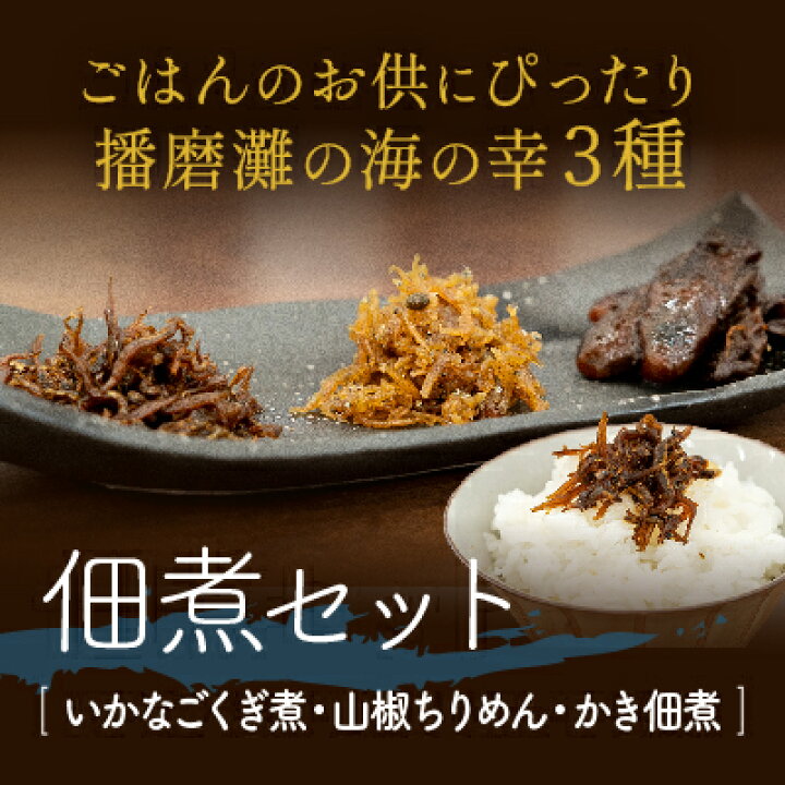 楽天市場 ふるさと納税 ごはんのお供にぴったり 播磨灘の海の幸3種をたっぷり味わう 佃煮セット いかなごくぎ煮 山椒ちりめん かき佃煮 魚貝 加工品 惣菜 つぐたに 詰め合わせ 兵庫県赤穂市