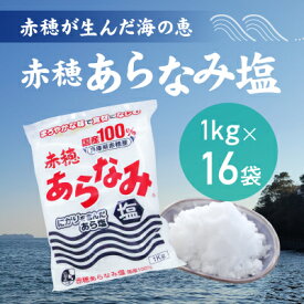 【ふるさと納税】★赤穂が生んだ海の恵み『赤穂あらなみ塩』まろやかな味わいで毎日の料理に大活躍！(1kg×16袋)　【調味料・塩・しお】