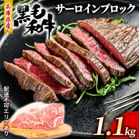 【ふるさと納税】牛肉 兵庫県産 黒毛和牛 サーロイン ブロック 1.1kg【牧場直売店】[ お肉 ローストビーフ ステーキ アウトドア バーベギュー BBQ 霜降り ]　【お肉・牛肉・ステーキ・焼肉・バーベキュー・サーロイン】