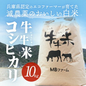 【ふるさと納税】兵庫県認定のエコファーマーが育てた減農薬のおいしい白米『牛牛米 コシヒカリ』(10kg)【令和4年度産】　【お米・コシヒカリ】　お届け：2022年10月上旬より順次出荷予定