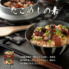 【ふるさと納税】たこめしの素3缶セット　【タコ・魚貝類・加工食品・蛸・炊き込みご飯の素】