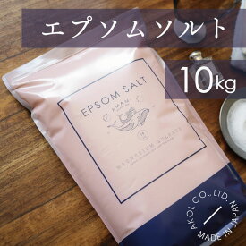 【ふるさと納税】エプソムソルト 10kg 入浴剤 硫酸マグネシウム　【入浴剤・バス用品】