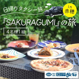 【ふるさと納税】『SAKURAGUMI』の旅（4名様1組）　【お食事券・チケット・体験チケット】