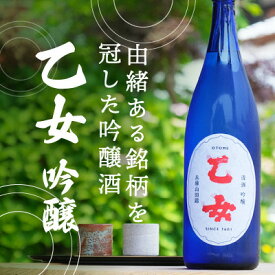 【ふるさと納税】『乙女 吟醸』香味爽やかな吟醸酒(1，800ml×1本)　【お酒・日本酒・吟醸酒・兵庫県産・ギフト】