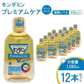 【ふるさと納税】 モンダミン プレミアムケア センシティブ（ノンアルコール）1080mL 12本[ アース製薬 口腔ケア 口内ケア マウスウォッシュ 大容量 ]　【 お口 悩み トラブル 洗口液 口臭 虫歯 】