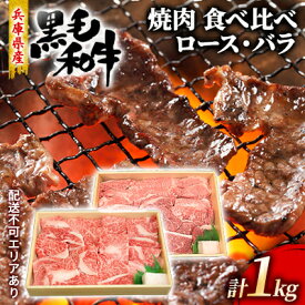 【ふるさと納税】牛肉 兵庫県産 黒毛和牛 焼肉 ロース バラ 食べ比べ 各500g 計1kg【牧場直売店】[ お肉 焼肉用 アウトドア バーベギュー BBQ 霜降り カルビ ]　【 食材 おうち焼肉 夕飯 焼肉用セット 贈答用 とろける 上質な霜降り 柔らかい肉質 旨味 】