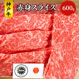 【ふるさと納税】神戸牛 赤身 スライス 600g すき焼き すきやき しゃぶしゃぶ 牛 牛肉 お肉 肉 和牛 黒毛和牛 すき焼き肉 【 赤穂市 】　【 食材 】　お届け：こちらの商品はお届けまでに1ヶ月程かかります。