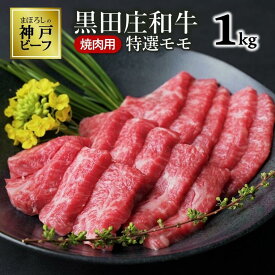 【ふるさと納税】特選 黒田庄和牛《神戸ビーフ素牛》（焼肉用特選モモ肉・1kg） 牛肉 焼肉