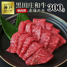 【ふるさと納税】黒田庄和牛《神戸ビーフ素》（焼肉用赤身モモ肉・300g） 牛肉 赤身 焼肉