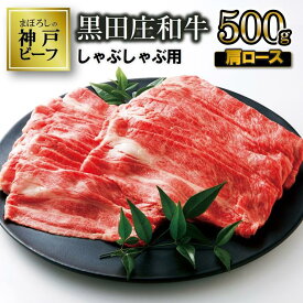 【ふるさと納税】【神戸ビーフ】しゃぶしゃぶ用 黒田庄和牛（肩ロース・500g） 肉 冷蔵 しゃぶしゃぶ 牛肉
